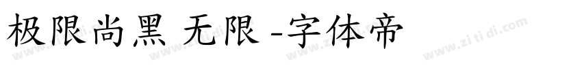 极限尚黑 无限 字体转换